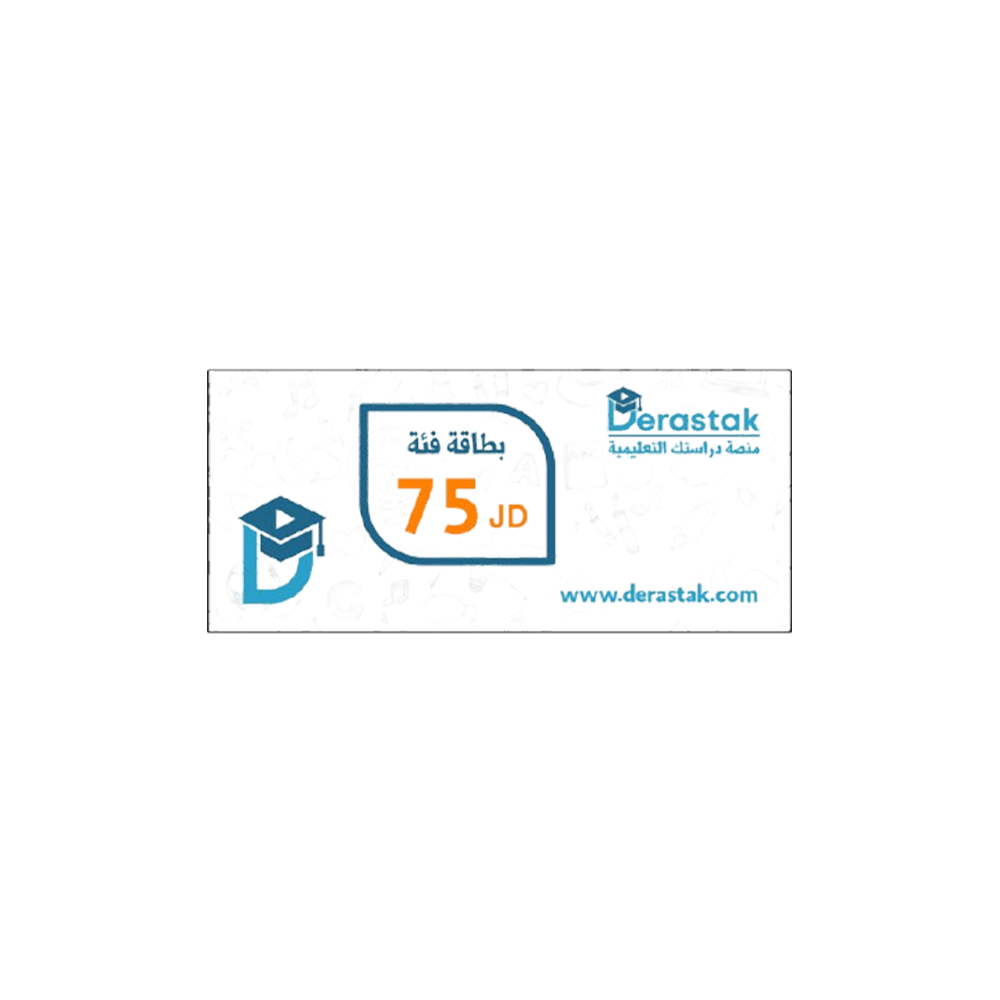 بطاقة منصة دراستك فئة 75 دينار