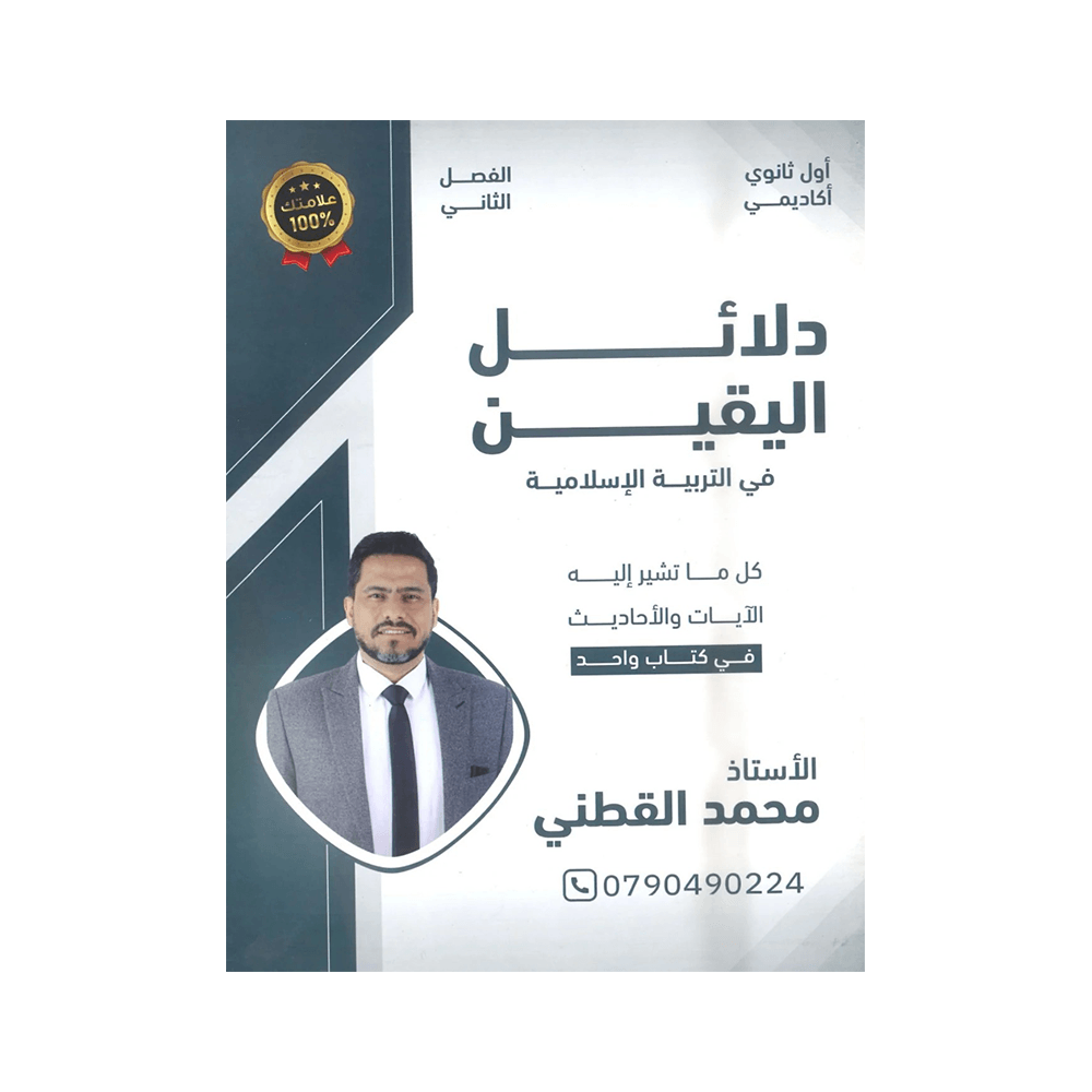 غلاف دلائل اليقين في التربية الإسلامية ، محمد القطني ، جيل 2009 ، الفصل الثاني