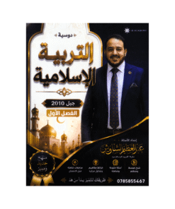 غلاف دوسية عبدالعظيم الشاويش في التربية الإسلامية جيل 2010 الفصل الأول