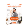 غلاف دوسية عبدالرحمن قنبر في الرياضيات جيل 2010 الوحدة الأولى