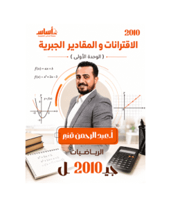 غلاف دوسية عبدالرحمن قنبر في الرياضيات جيل 2010 الوحدة الأولى