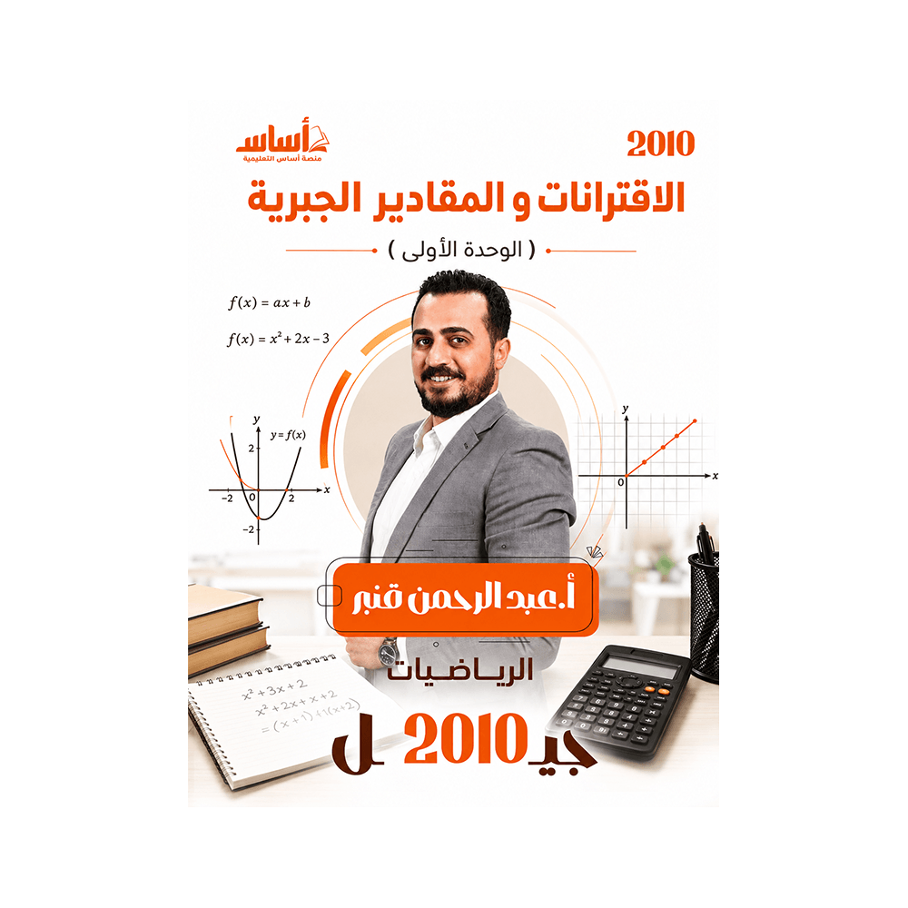 غلاف دوسية عبدالرحمن قنبر في الرياضيات جيل 2010 الوحدة الأولى
