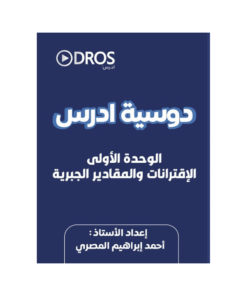 غلاف دوسية ادرس في الرياضيات للأستاذ احمد المصري جيل 2010 الوحدة الأولى