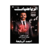 غلاف دوسية احمد الربابعة في الرياضيات جيل 2010 الوحدة الأولى