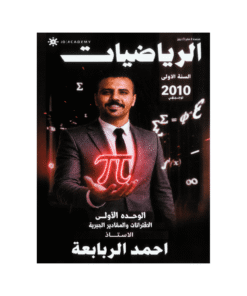 غلاف دوسية احمد الربابعة في الرياضيات جيل 2010 الوحدة الأولى