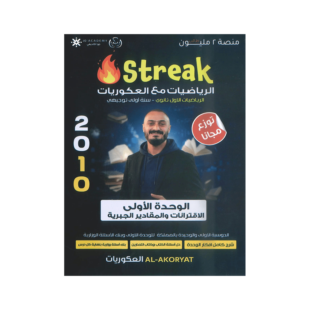 غلاف دوسية العكوريات في الرياضيات للأستاذ اسامة عكور جيل 2010 الوحدة الأولى