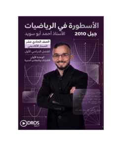 دوسية الاسطورة في الرياضيات – احمد ابوسويد – جيل 2010 – الوحدة الأولى