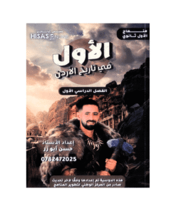 غلاف دوسية الأول في تاريخ الأردن للأستاذ حسن ابو زر جيل 2010 الفصل الأول