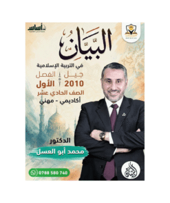غلاف دوسية البيان في التربية الإسلامية للأستاذ محمد ابوالعسل جيل 2010 الفصل الأول