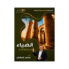 غلاف دوسية الضياء في تاريخ الأردن للأستاذ محمد البطران جيل 2009 BTEC الصف الحادي عشر الفصل الأول