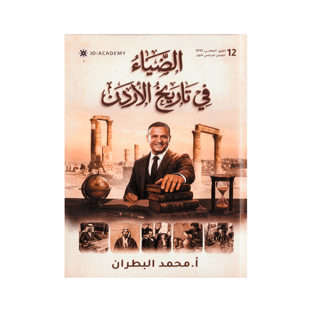 غلاف دوسية الضياء في تاريخ الأردن للأستاذ محمد البطران جيل 2009 BTEC الصف الثاني عشر الفصل الأول