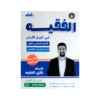 غلاف دوسية الفقيه في تاريخ الأردن للأستاذ غازي الفقيه جيل 2010 الفصل الأول