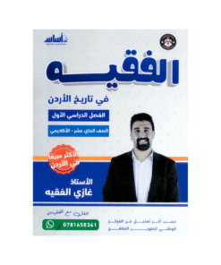 غلاف دوسية الفقيه في تاريخ الأردن للأستاذ غازي الفقيه جيل 2010 الفصل الأول