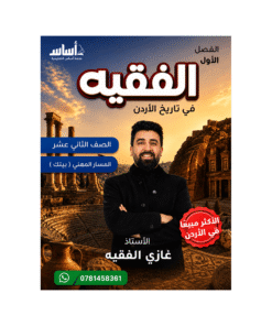 غلاف دوسية الفقيه في تاريخ الأردن للأستاذ غازي الفقيه جيل 2009 BTEC الصف الثاني عشر الفصل الأول