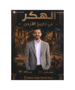 غلاف دوسية الهكر في تاريخ الأردن للأستاذ رؤوف برجوس جيل 2010 الفصل الأول