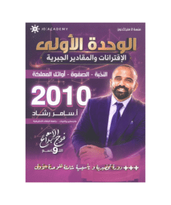 دوسية الإبداع في الرياضيات – سامر رشاد – جيل 2010 – الوحدة الأولى