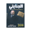 غلاف دوسية الجنايني في الرياضيات للأستاذ محمد الجنايني جيل 2010 الفصل الأول