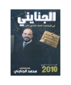 غلاف دوسية الجنايني في الرياضيات للأستاذ محمد الجنايني جيل 2010 الفصل الأول