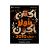 غلاف دوسية الجرابعة في الرياضيات للأستاذ عامر الجرابعة جيل 2010 الوحدة الأولى