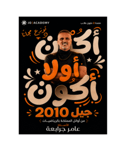 غلاف دوسية الجرابعة في الرياضيات للأستاذ عامر الجرابعة جيل 2010 الوحدة الأولى