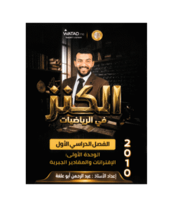 غلاف دوسية الكنز في الرياضيات للأستاذ عبدالرحمن ابوعلفة جيل 2010 الوحدة الأولى