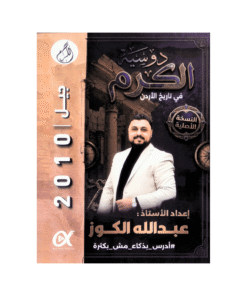غلاف دوسية الكرم في تاريخ الأردن للأستاذ عبدالله الكوز جيل 2010 الفصل الأول
