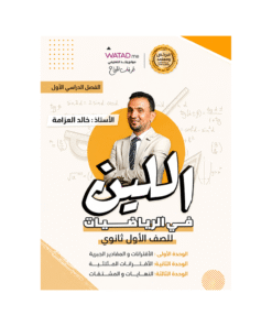 دوسية اللين في الرياضيات – خالد العزازمة – جيل 2010 – الفصل الأول