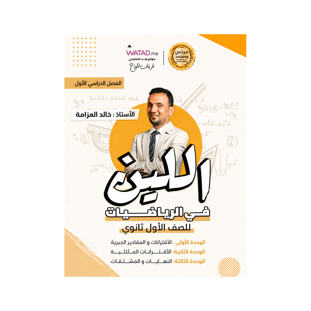 غلاف دوسية اللين في الرياضيات للأستاذ خالد العزازمة جيل 2010 الفصل الأول