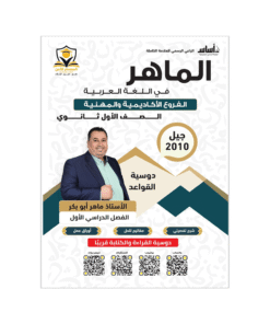 غلاف دوسية الماهر في اللغة العربية للأستاذ ماهر ابوبكر جيل 2010 قواعد الفصل الأول