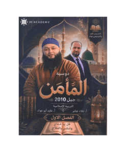 غلاف دوسية المأمن في التربية الإسلامية للأستاذ علاء جابر جيل 2010 الفصل الأول