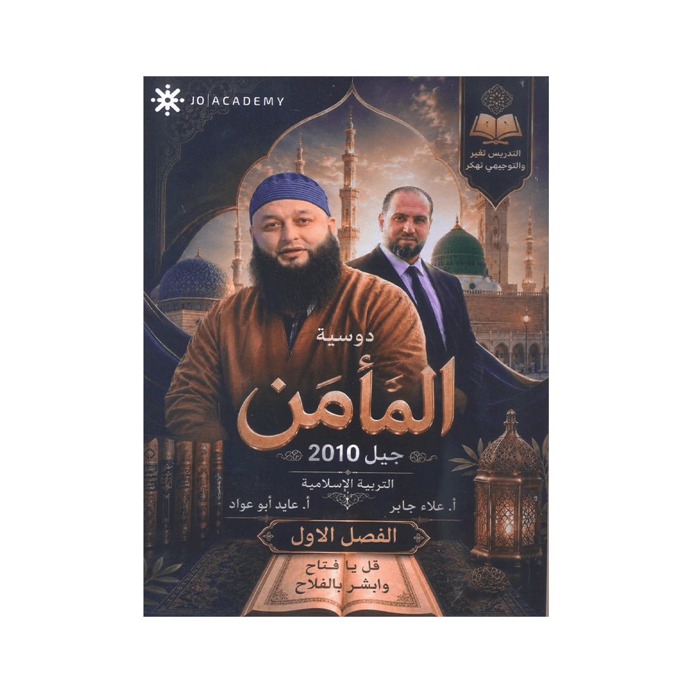 غلاف دوسية المأمن في التربية الإسلامية للأستاذ علاء جابر جيل 2010 الفصل الأول