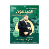 غلاف دوسية المبدعون في التربية الإسلامية للأستاذ علي الربابعة جيل 2010 الفصل الأول