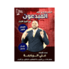 غلاف دوسية المبدعون في تاريخ الأردن للأستاذ علي الربابعة جيل 2010 الفصل الأول