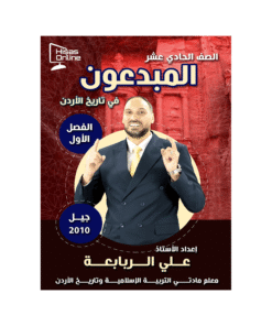 غلاف دوسية المبدعون في تاريخ الأردن للأستاذ علي الربابعة جيل 2010 الفصل الأول
