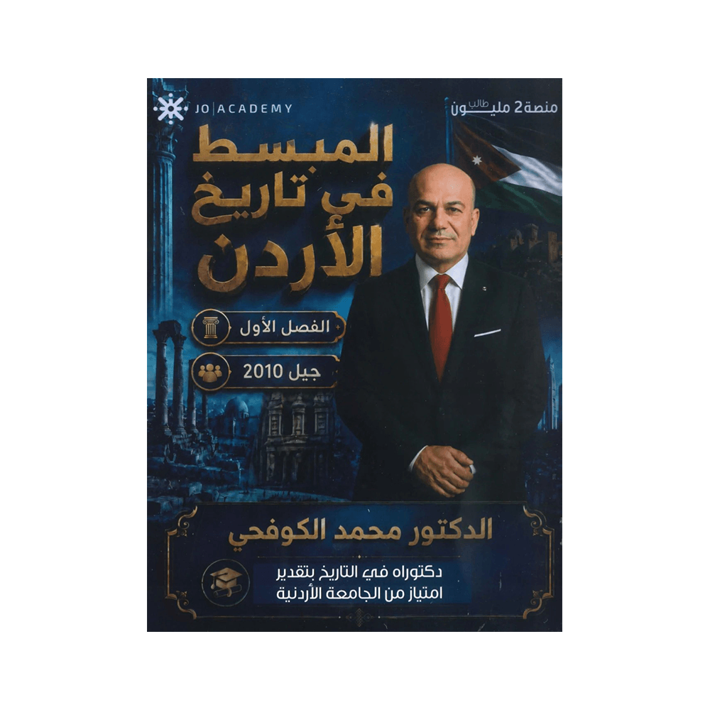 غلاف دوسية المبسط في تاريخ الأردن للأستاذ محمد الكوفحي جيل 2010 الفصل الأول
