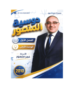 غلاف دوسية المنصور في الرياضيات للأستاذ عمر منصور جيل 2010 الوحدة الأولى