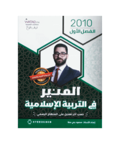 غلاف دوسية المنير في التربية الإسلامية للأستاذ محمود بني عطا جيل 2010 الفصل الأول