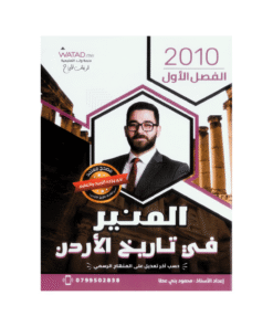 غلاف دوسية المنير في تاريخ الأردن للأستاذ محمود بني عطا جيل 2010 الفصل الأول