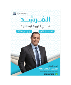 غلاف دوسية المرشد في التربية الإسلامية للأستاذ حسين المسالمة جيل 2010 الفصل الأول