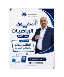 غلاف دوسية المتفوق في الرياضيات للأستاذ عامر العياصرة جيل 2010 الوحدة الأولى