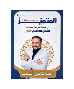 غلاف دوسية المتميز في اللغة العربية للأستاذ عبدالهادي الخطيب جيل 2010 قواعد الفصل الأول