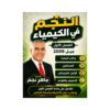 غلاف دوسية النجم في الكيمياء للأستاذ ماهر نجم جيل 2009 الفصل الأول