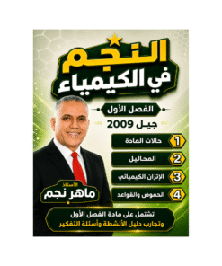 دوسية النجم في الكيمياء – ماهر نجم – جيل 2009 – الفصل الأول