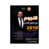 غلاف دوسية النجوم في تاريخ الأردن للأستاذ طارق القاسم جيل 2010 الفصل الأول