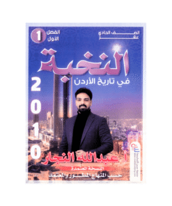 غلاف دوسية النخبة في تاريخ الأردن للأستاذ عبدالله النجار جيل 2010 الفصل الأول