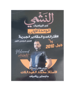دوسية النشمي في الرياضيات – محمد العبداللات – جيل 2010 – الوحدة الأولى