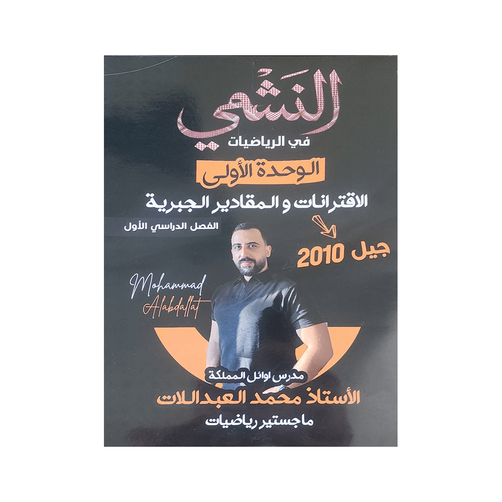غلاف دوسية النشمي في الرياضيات للأستاذ محمد العبداللات جيل 2010 الوحدة الأولى