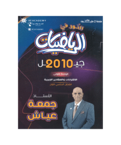 دوسية النور في الرياضيات – جمعة عياش – جيل 2010 – الوحدة الأولى