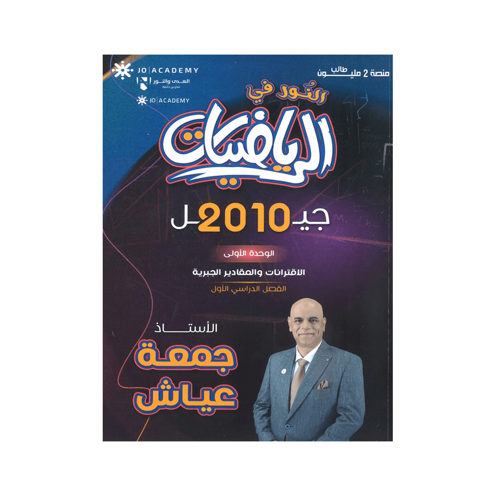 غلاف دوسية النور في الرياضيات للأستاذ جمعة عياش جيل 2010 الوحدة الأولى