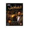غلاف دوسية القناديل في تاريخ الأردن للأستاذ ثامر الغرايبة جيل 2009 BTEC الصف الثاني عشر الفصل الأول
